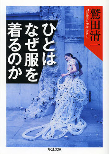 本 ISBN:9784480429902 鷲田清一／著 出版社:筑摩書房 出版年月:2012年10月 サイズ:302P 15cm 文庫 ≫ 日本文学 [ ちくま文庫 ] ヒト ワ ナゼ フク オ キル