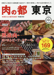 肉の都東京 今すぐ食べたい美味しい店169 [ムック]