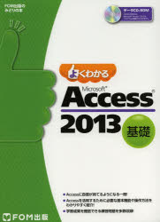 よくわかるMicrosoft Access 2013 基礎 [本]