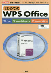 はじめてのWPS Office 安価で高機能!「ワープロ」「表計算」「プレゼンテーション」 [本]
