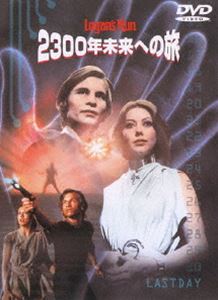 2300年未来への旅 [DVD]
