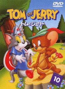 トムとジェリー VOL.10 [DVD]