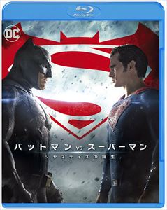 バットマン vs スーパーマン ジャスティスの誕生 [Blu-ray]