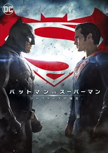 バットマン vs スーパーマン ジャスティスの誕生 [DVD]