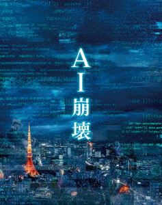 AI崩壊 ブルーレイ＆DVD プレミアム・エディション（初回限定生産） [Blu-ray]