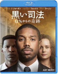 黒い司法 0％からの奇跡 ブルーレイ＆DVDセット [Blu-ray]