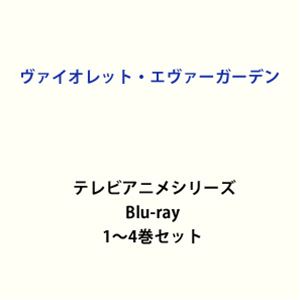 ヴァイオレット・エヴァーガーデン テレビアニメシリーズ1〜4 全巻 [Blu-rayセット]