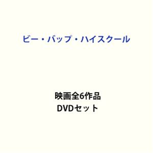 ビー・バップ・ハイスクール 映画全6作品 [DVDセット]
