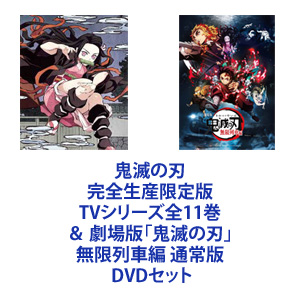 【DVDセット】 鬼滅の刃 全十一巻＋劇場版「鬼滅の刃」無限列車編 通常版