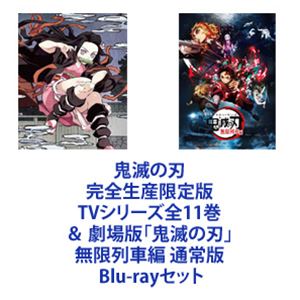 【Blu-rayセット】 鬼滅の刃 全十一巻＋劇場版「鬼滅の刃」無限列車編 通常版