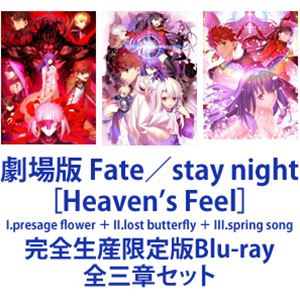 劇場版 Fate／stay night［Heaven's Feel］I.presage flower ＋ II.lost butterfly ＋ III.spring song [完全生産限定版Blu-ray 全三章