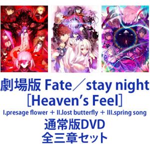 劇場版 Fate／stay night［Heaven's Feel］I.presage flower ＋ II.lost butterfly ＋ III.spring song [通常版DVD 全三章セット]