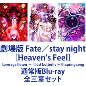 劇場版 Fate／stay night［Heaven's Feel］I.presage flower ＋ II.lost butterfly ＋ III.spring song [通常版Blu-ray 全三章セット]