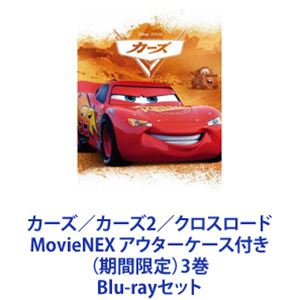 カーズ／カーズ2／クロスロード MovieNEX アウターケース付き（期間限定）3巻 [Blu-rayセット]