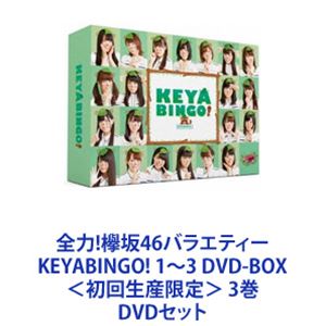 全力!欅坂46バラエティー KEYABINGO! 1〜3 DVD-BOX＜初回生産限定＞ 3巻 [DVDセット]