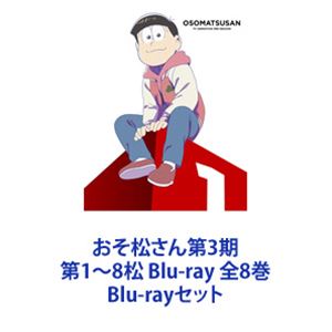 おそ松さん第3期 第1〜8松 Blu-ray 全8巻 [Blu-rayセット]