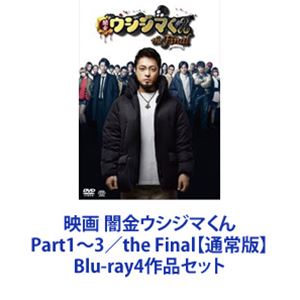 映画 闇金ウシジマくん Part1〜3／the Final【通常版】 [Blu-ray4作品セット]
