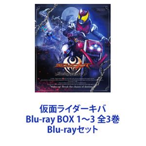仮面ライダーキバ Blu-ray BOX 1〜3 全3巻 [Blu-rayセット]