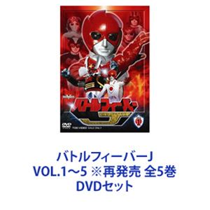 バトルフィーバーJ VOL.1〜5 ※再発売 全5巻 [DVDセット]