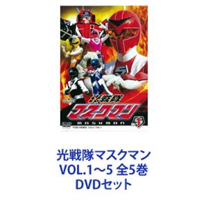 光戦隊マスクマン VOL.1〜5 全5巻 [DVDセット]