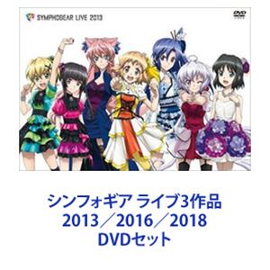 シンフォギア ライブ3作品 2013／2016／2018 [DVDセット]