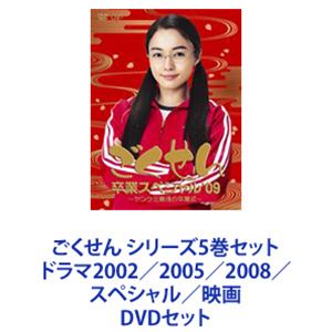 ごくせん シリーズ5巻セット ドラマ2002／2005／2008／スペシャル／映画 [DVDセット]