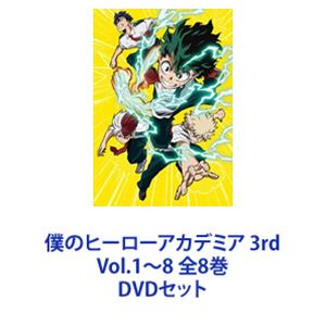 僕のヒーローアカデミア 3rd Vol.1〜8 全8巻 [DVDセット]