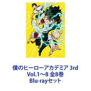 僕のヒーローアカデミア 3rd Vol.1〜8 全8巻 [Blu-rayセット]