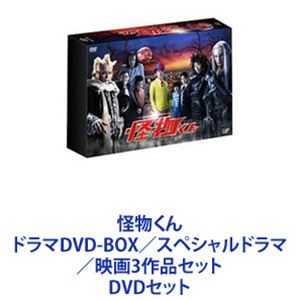 怪物くん ドラマDVD-BOX／スペシャルドラマ／映画 3作品セット [DVDセット]