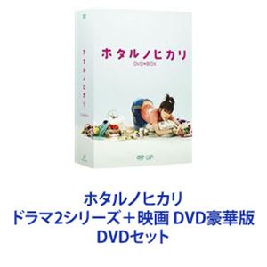 ホタルノヒカリ ドラマ2シリーズ＋映画 DVD豪華版 [DVDセット]