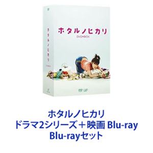 ホタルノヒカリ ドラマ2シリーズ＋映画 Blu-ray [Blu-rayセット]