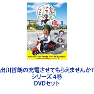 種別:DVDセット 国内TVバラエティ 発売日:2020/06/24 販売元:バップ 登録日:2021/10/28 出川哲朗 解説:情に支えられながらの爆笑珍道中！電動バイクでニッポン縦断！人情すがり