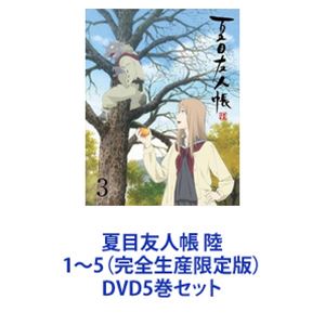 種別:DVD5巻セット アニメテレビアニメ 発売日:2017/10/25 販売元:ソニー・ミュージックソリューションズ 登録日:2021/10/28 神谷浩史 出合小都美 なつめゆうじんちょう なつと