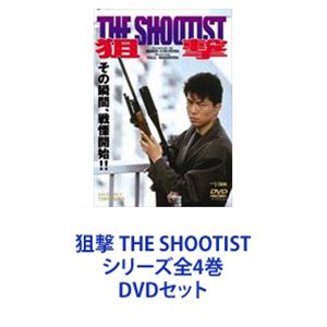 狙撃 THE SHOOTIST シリーズ全4巻 [DVDセット]
