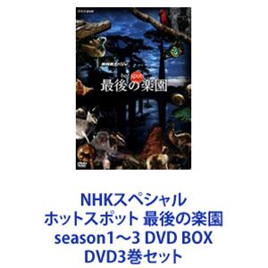 NHKスペシャル ホットスポット 最後の楽園 season1〜3 DVD BOX [DVD3巻セット]