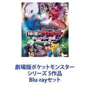 種別:Blu-rayセット アニメアニメ映画 発売日:2016/12/14 販売元:ソニー・ミュージックソリューションズ 登録日:2021/11/23 松本梨香 ブルーレイ 解説:すべてのポケモンファ