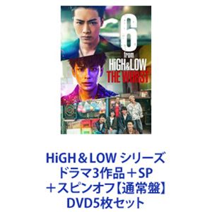 HiGH＆LOW シリーズ ドラマ3作品＋SP＋スピンオフ【通常盤】 [DVD5枚セット]