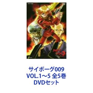 サイボーグ009 VOL.1〜5 全5巻 [DVDセット]