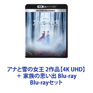 アナと雪の女王 2作品【4K UHD】＋ 家族の思い出 Blu-ray [Blu-rayセット]