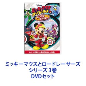 ミッキーマウスとロードレーサーズ シリーズ 3巻 [DVDセット]