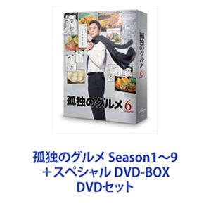孤独のグルメ Season1〜9＋スペシャル DVD-BOX [DVDセット]