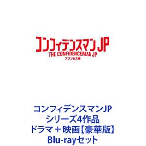 コンフィデンスマンJP シリーズ4作品 ドラマ＋映画【豪華版】 [Blu-rayセット]