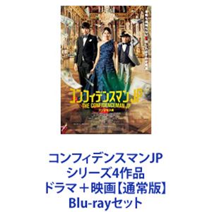 コンフィデンスマンJP シリーズ4作品 ドラマ＋映画【通常版】 [Blu-rayセット]