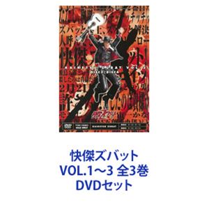快傑ズバット VOL.1〜3 全3巻 [DVDセット]