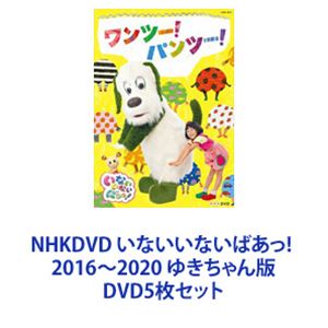 NHKDVD いないいないばあっ! 2016〜2020 ゆきちゃん版 [DVD5枚セット]