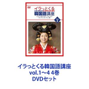 イラっとくる韓国語講座vol.1〜4 4巻 [DVDセット]