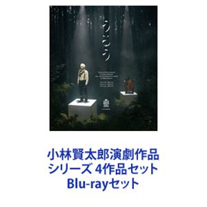 小林賢太郎演劇作品 シリーズ 4作品セット [Blu-rayセット]