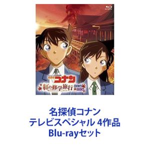 名探偵コナン テレビスペシャル 4作品 [Blu-rayセット]