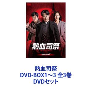 熱血司祭 DVD-BOX1〜3 全3巻 [DVDセット]
