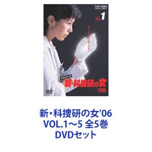 新・科捜研の女'06 VOL.1〜5 全5巻 [DVDセット]